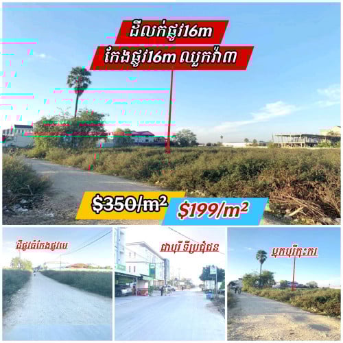 ដីកែងផ្លូវ_16m កែង ផ្លូវ16m_ឈួកវ៉ា3