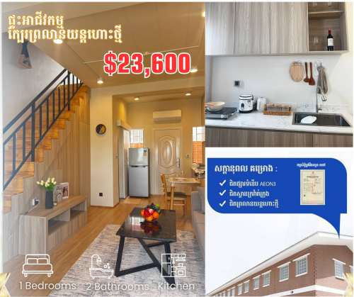 ផ្ទះល្វែងក្បែរព្រលានយន្តហោះថ្មី ទិញភ្លាមចូលនៅភ្លាមលក់តម្លៃត្រឹមតែ៖ 23,600$