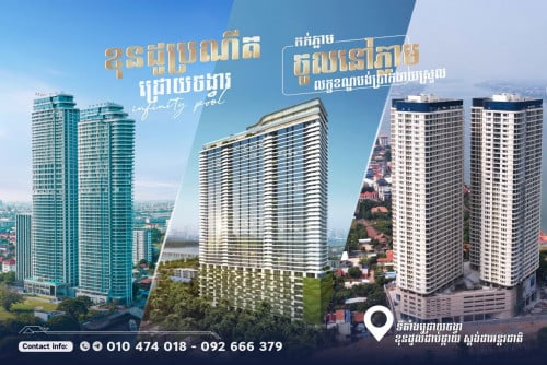 ខុនដូ​ ទាំង3លំដាប់កំពូល​នៅ​ជ្រោយចង្វារ