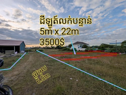 ដីឡូត៍លក់បន្ទាន់ 3500$ ចរចារ