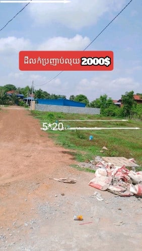 ដីលក់ប្រញាប់លុយ 5*20 លក់ក្រោមទីផ្សារ 2០00$លែងចុះបានទៀតមានប្លងរឹងស្រាប់