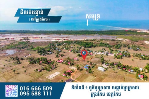 ដីលក់បន្ទាន់នៅក្រុងកែប (500ម ពីសមុទ្រ)