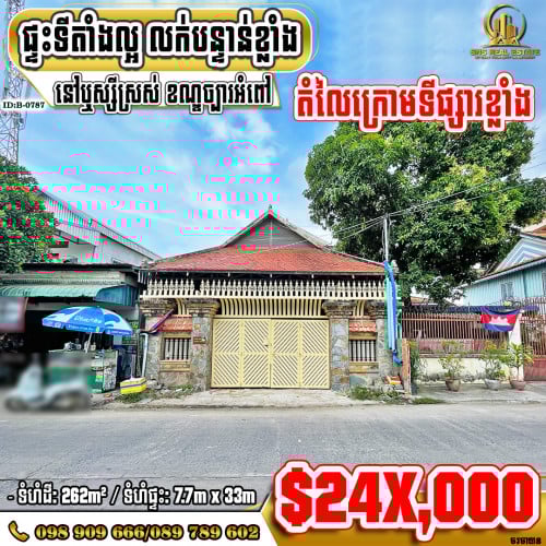 ‍‍ផ្ទះសម្រាប់លក់​ ​នៅជិតវត្តនិរោធចុះពីផ្លូវជាតិលេខមួយ 50m ​ខណ្ឌច្បារអំពៅ (ID:B-0787)
