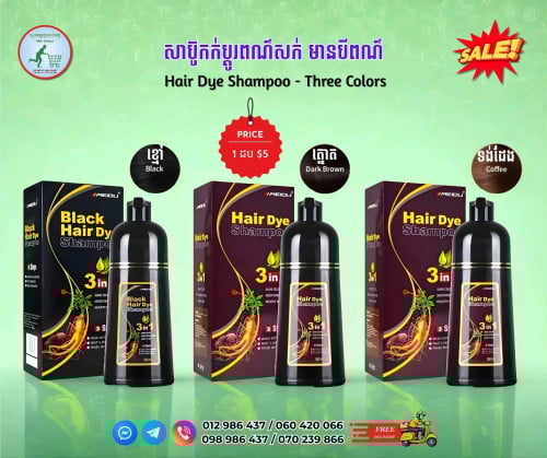 សាប៊ូកក់ប្ដូរពណ៌សក់ មានបីពណ៌ (ខ្មៅ ត្នោត និងទង់ដែង) Black, Dark Brown and Coffee Hair Dye Shampoo