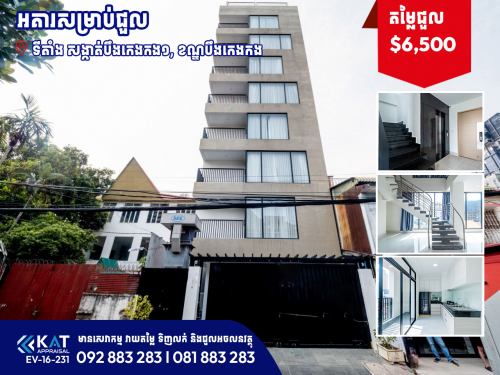 អគារសម្រាប់ជួល | Building For Rent