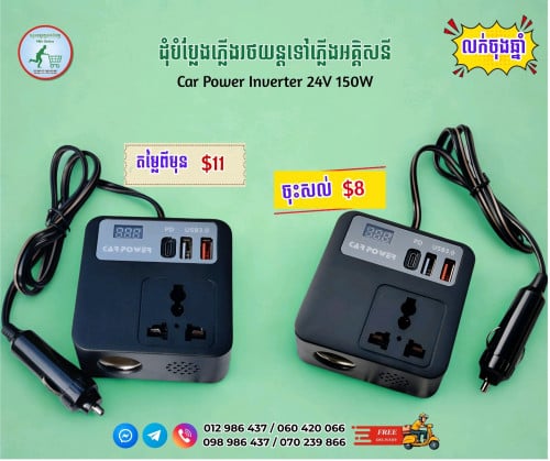 ដុំបំប្លែងភ្លើងយានយន្តទៅភ្លើងអគ្គិសនី Car Power Inverter 24V 150W