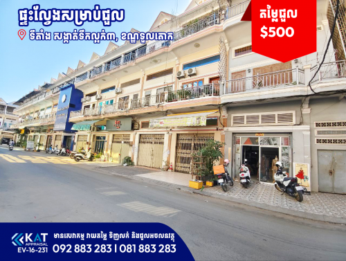 ផ្ទះល្វែងសម្រាប់ជួល | Flat For Rent