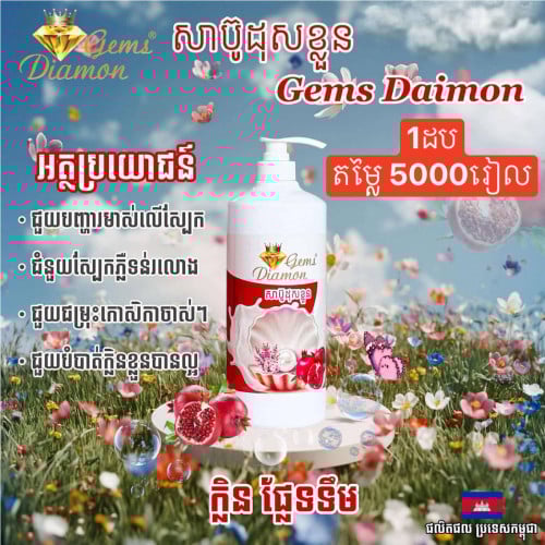 សាប៊ូដុសខ្លួន Gems Diamon