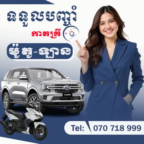 ទទួលបញ្ចាំ =>កាតគ្រីម៉ូតូ ឡាន ​ Tel: 070 718 999 / 010 777 991