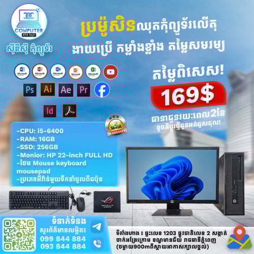 ឈុតកុំព្យូទ័រHPលើតុ១ឈុតតម្លៃត្រឹមតែ 169$​ (CPU i5 ជំនាន់ទី6 Ram16G SSD 256G Lcd 22")
