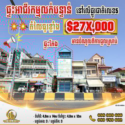 ‍‍ផ្ទះអាជីវកម្ម SH នៅលើផ្លូវជាតិលេខ5(ជិតទីលានប្រឡងយកប័ណ្ឌបើកបរ) ខណ្ឌឬស្សីកែវ (ID:R-0004)