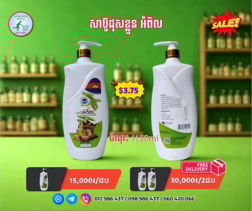 សាប៊ូដុសខ្លួន អំពិល Tamarind Soap 1150ml