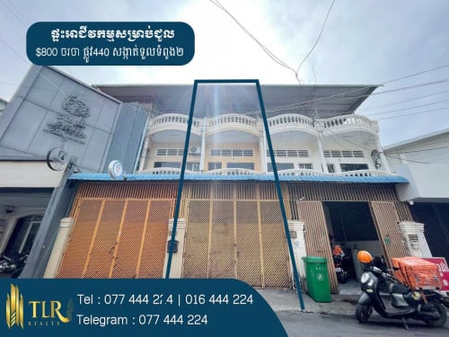 🏡 ផ្ទះអាជីវកម្មសម្រាប់ជួល | Shophouse for Rent