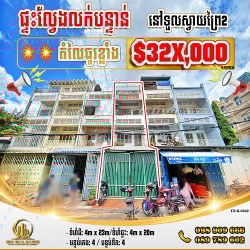 💁‍💁‍💥💥ផ្ទះសម្រាប់លក់ ​នៅទួលស្វាយព្រៃ2 ​​ ខណ្ឌបឹងកេងកង (ID:K-0042)