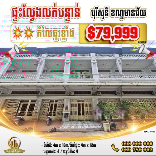 💁‍💁‍💥💥ផ្ទះល្វែង Flat​​ នៅ បុរី សូនី ខណ្ឌមានជ័យ (ID:D-0653)