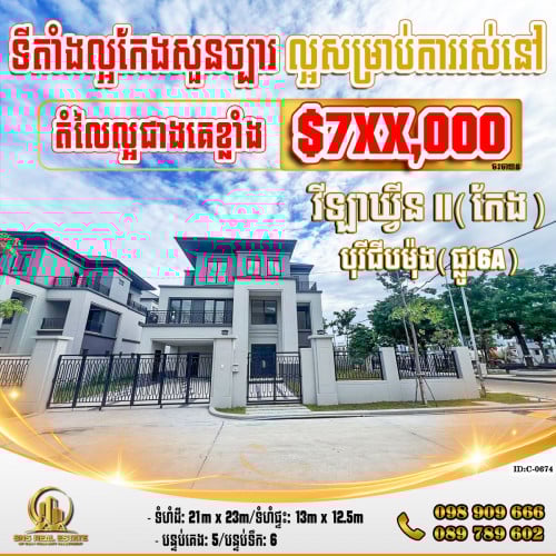 💁‍💁‍💥💥វីឡាឃ្វីនQueen-ll (កែងសួន) នៅបុរីជីបម៉ុង(ផ្លូវ6A) ខណ្ឌជ្រោយចង្វារ (ID:C-0674)