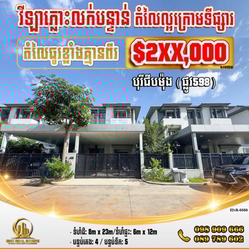 💁‍💁‍💥💥វីឡាភ្លោះ (Twin) ក្នុងបុរីជីបម៉ុង (ផ្លូវ598)​គម្រោង2​ ខណ្ឌឬស្សីកែវ (ID:R-0350)