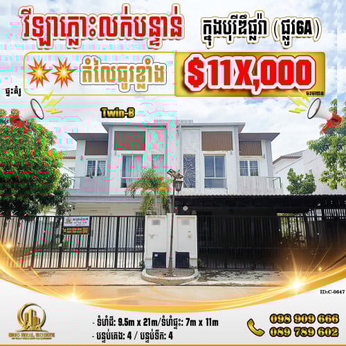 💁‍💁‍💥💥វីឡាភ្លោះ (Twin-B) ក្នុងបុរីឌឹផ្លរ៉ា(ផ្លូវ6A) ខណ្ឌជ្រោយចង្វារ (ID:C-0647)