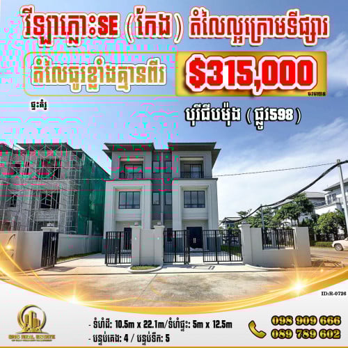 💁‍💁‍💥💥វីឡាភ្លោះ Twin-SE (កែង) ក្នុងបុរីជីបម៉ុង(ផ្លូវ598) គម្រោង3 ខណ្ឌឬស្សីកែវ (ID:R-0770)