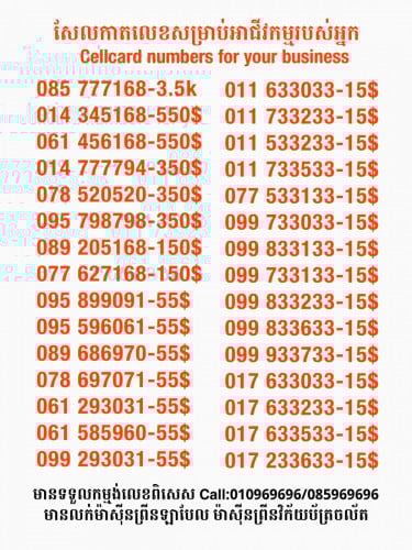Cellcard លេខសម្រាប់អាជីវកម្ម
