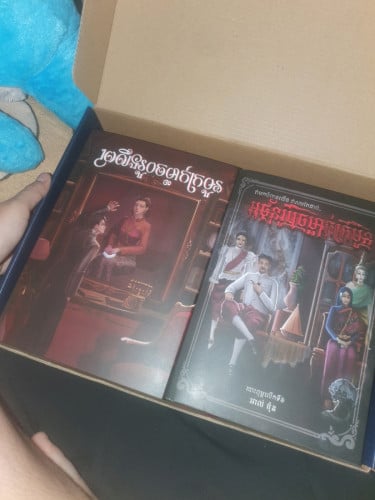 សៀវភៅរឿងអថ័ន្តរូបចម្លាក់ក្រមួន+ព្រលឹងរូបចម្លាក់ក្រមួន