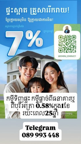 កម្ចីទិញផ្ទះ បង់ផ្តាច់ធនាគារផ្សេង ឬផ្តាច់បុរី