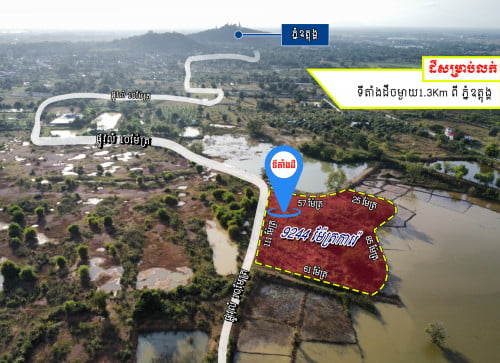 ដីជិតភ្នំឧត្តុង (មានគម្រោងអភិវឌ្ឍន៍សួនច្បាសាធារណៈ លំហបៃតង និងបឹងធម្មជាតិ)