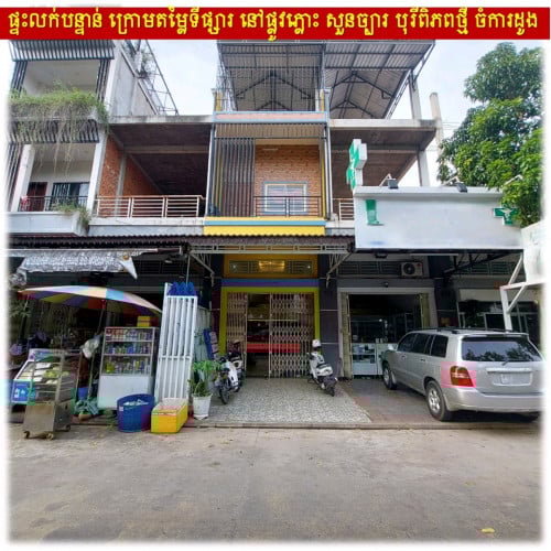 ផ្ទះលក់បន្ទាន់នៅបុរីពិភពថ្មីចំការដូង១លើផ្លូវភ្លោះសួន