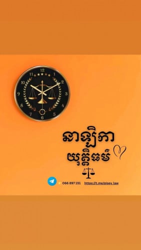 នាឡិកាយុត្តិធម៌ព្យួរជញ្ជាំង
