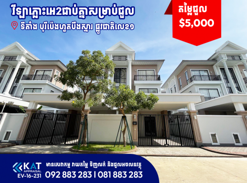 វីឡាភ្លោះអេ2ជាប់គ្នាសម្រាប់ជួល | Villa Twin A (2) For Rent