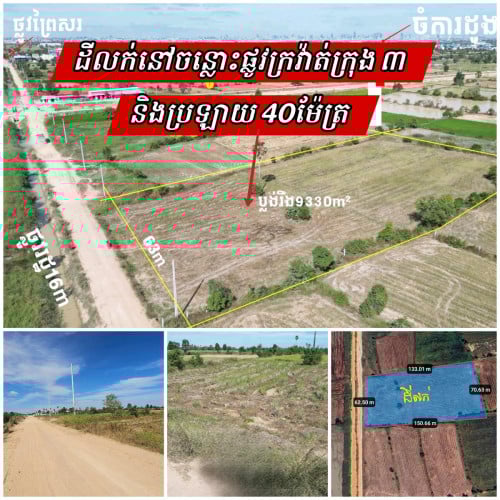 ដីសំរាប់លក់បន្ទាន់នៅចន្លោះផ្លូវក្រវ៉ាត់ក្រុងនិងផ្លូវប្រឡា40ម៉ែត្រ