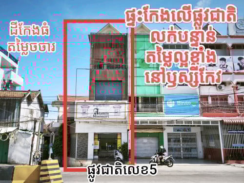 ផ្ទះកែងលក់លើផ្លូវជាតិលេខ5 ឫស្សីកែវ
