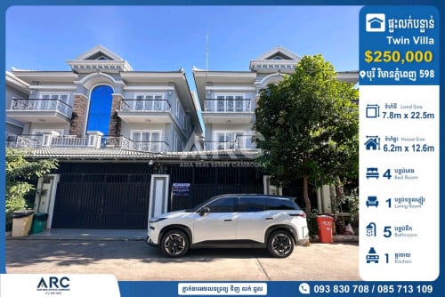 វីឡាភ្លោះលក់បន្ទាន់បុរី វិមានភ្នំពេញ 598 គម្រោងទី08