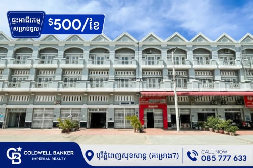 ផ្ទះអាជីវកម្ម សម្រាប់ជួល បុរី ភ្នំពេញសុខសាន្ត គម្រោង7 (H-14609)