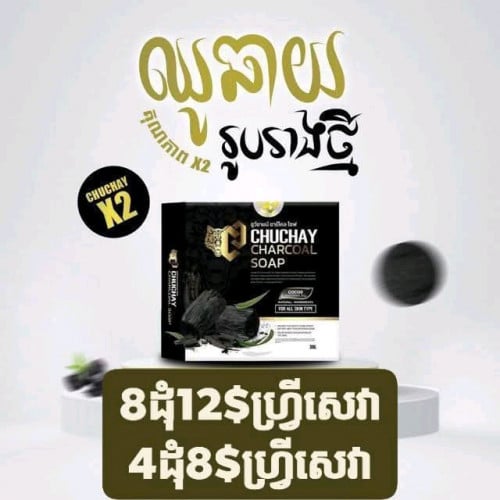តម្លៃថោកពិសេសសាប៊ូ CHUCHAYប្រមូលសិន ថ្ងៃនេះ ផ្ងើបាន ក្រុមហ៊ុន វីរះប៊ុនថាំ