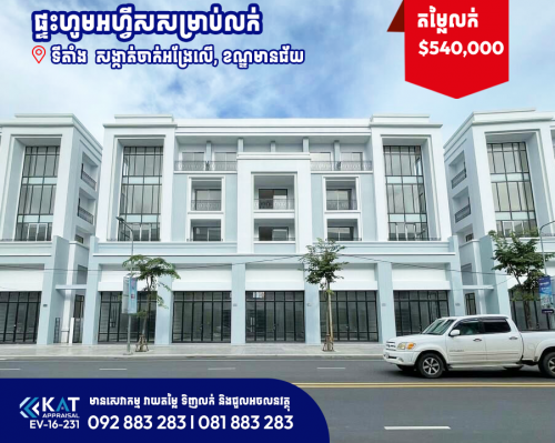 ផ្ទះហូមអហ្វីស​ សម្រាប់លក់ | Home Office For Sale