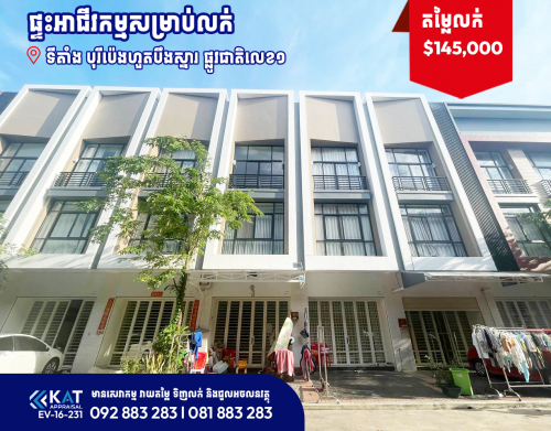 ផ្ទះអាជីវកម្មសម្រាប់លក់​ | Shophouse For Sale, Polaris 2
