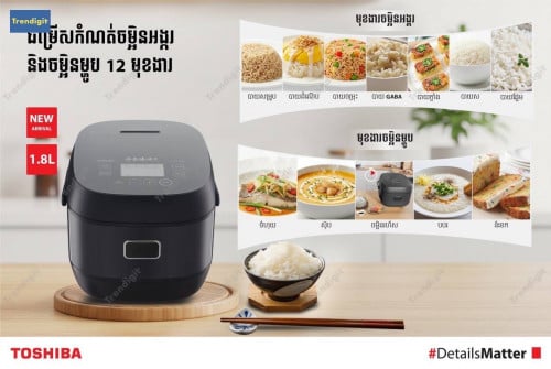 ឆ្នាំងដាំបាយឌីជីថល Toshiba Rice Cooker RC-18IR1VKH(H)
