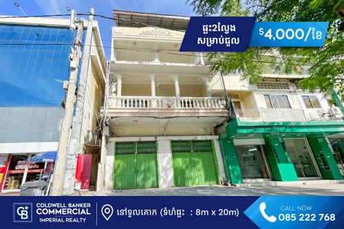 🏡​ ផ្ទះ2ល្វែង សម្រាប់ជួល នៅទួលគោកលើផ្លូវធំ (H-14524)