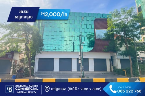 🏢​ អាគារ សម្រាប់ជួល នៅលើផ្លូវធំសង្កាត់ស្រះចក  (H-14523)