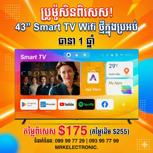 🔥 ប្រូម៉ូសិនពិសេស! Smart TV 43" Android TV តម្លៃត្រឹមតែ 175$! 🔥