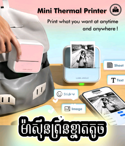 🖨️ ម៉ាស៊ីនព្រីនខ្នាតតូច (Mini Printer) 🖨️