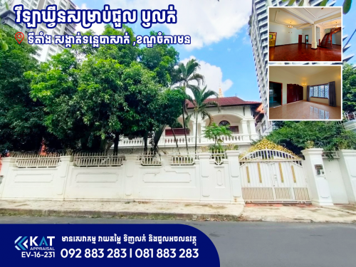 វីឡា សម្រាប់ជួល ឫលក់| Villa For Rent Or Sale