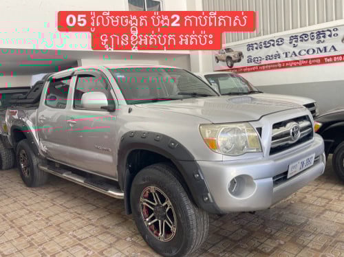 Tacoma ឆ្នាំ05 ABS វ៉ូលីមចង្កូត ប៉ុង2 កាប់ពីតាស់ ឡានថ្មី