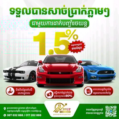 ទទួលបញ្ចាំរថយន្តគ្រប់ប្រភេទ អត្រាការប្រាក់ត្រឹមតែ 1.5%