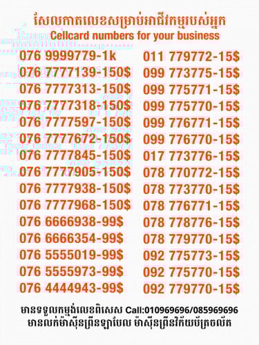 Cellcard លេខសម្រាប់អាជីវកម្ម