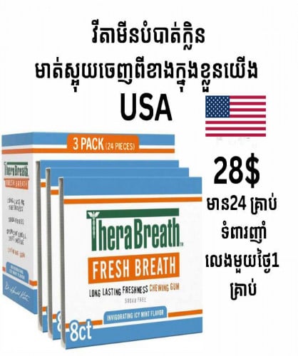FRESH BREATH (ហ្វ្រេស ប្រេដស៍) - វីតាមីនជួយព្យាបាលបំបាត់ក្លិនមាត់ស្អុយ