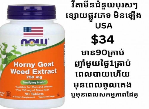 HORNY GOAT WEED EXTRACT (ហរនី ហ្កត វីដ អ៊ីកស្រ្តេត) ជាវីតាមីនជំនួយបុរសៗ (នារីក៏អាចប្រើបានដែរ)