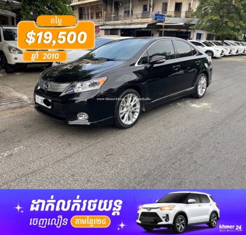 HS 250h ថ្មីទើបមកដល់