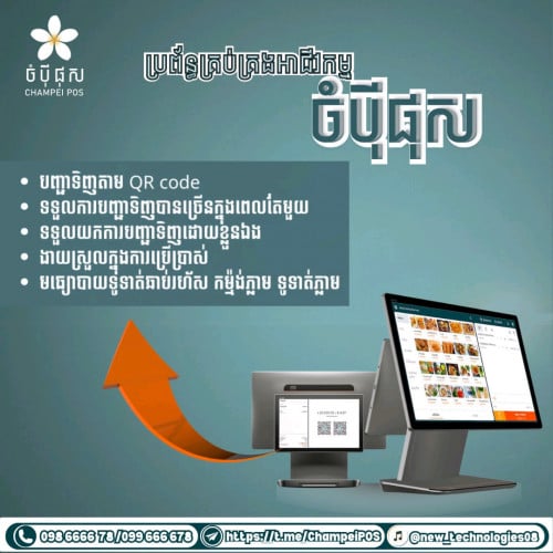 POS System (ចំប៉ី ផុស)